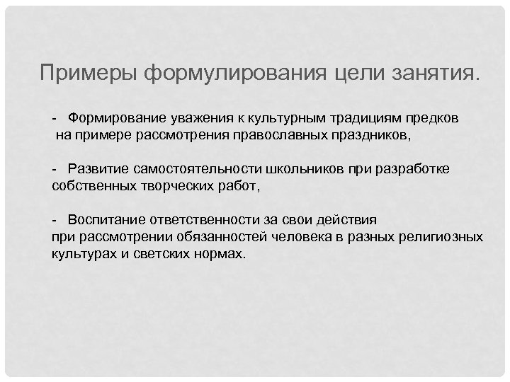 Примеры формулирования цели занятия. - Формирование уважения к культурным традициям предков на примере рассмотрения