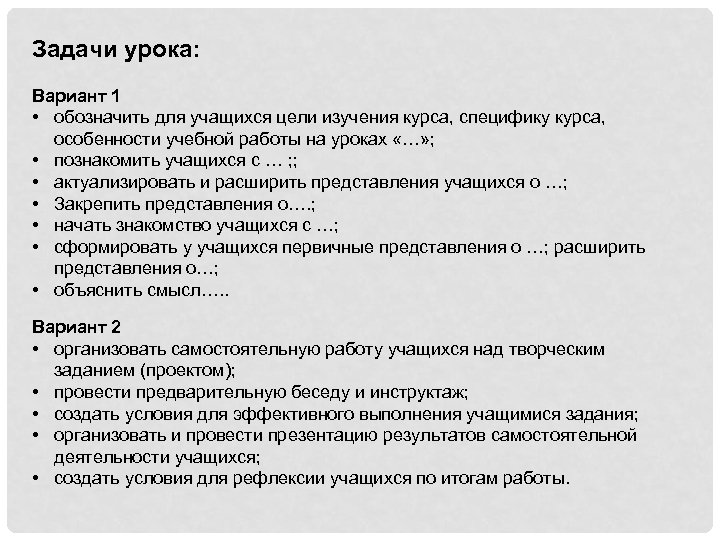 Задачи урока: Вариант 1 • обозначить для учащихся цели изучения курса, специфику курса, особенности