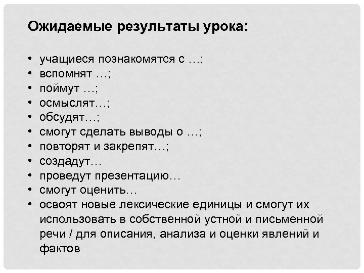 Ожидаемые результаты урока: • • • учащиеся познакомятся с …; вспомнят …; поймут …;
