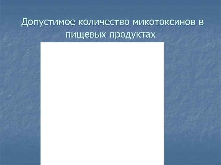 Допустимое количество микотоксинов в пищевых продуктах 