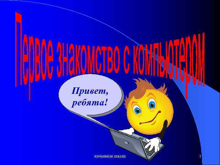Привет, ребята! начальная школа 1 