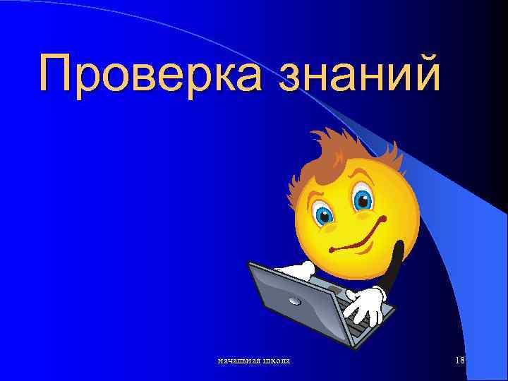 Проверка знаний начальная школа 18 