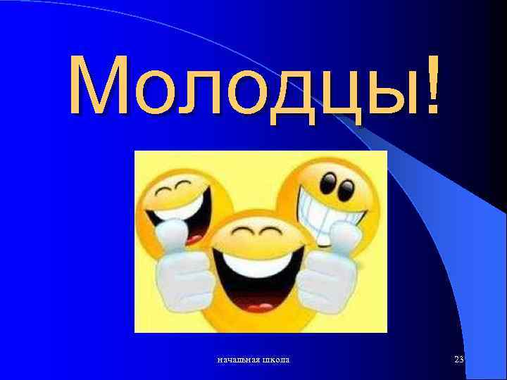 Молодцы! начальная школа 23 