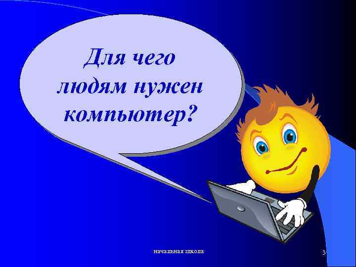Для чего людям нужен компьютер? начальная школа 3 