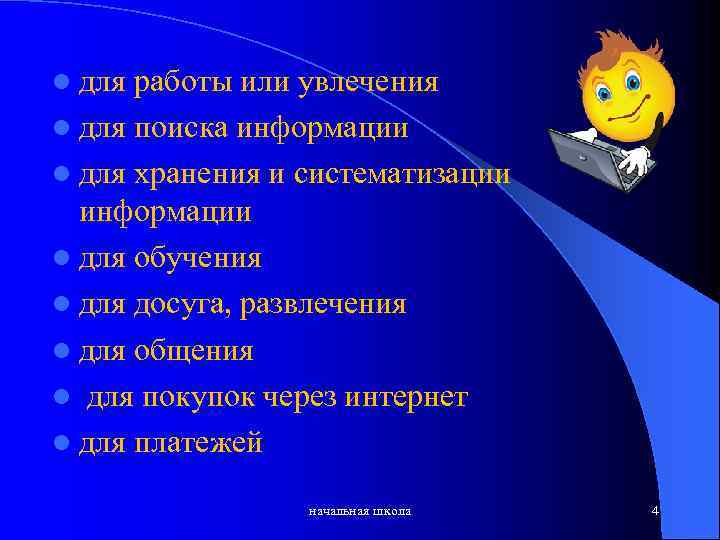 l для работы или увлечения l для поиска информации l для хранения и систематизации