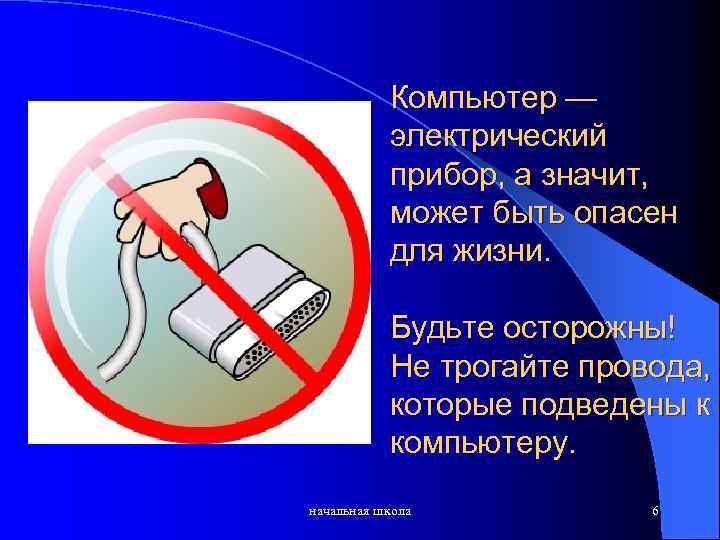 Компьютер — электрический прибор, а значит, может быть опасен для жизни. Будьте осторожны! Не