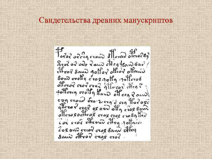 Свидетельства древних манускриптов 