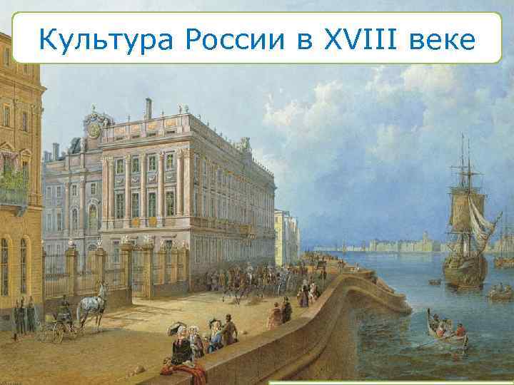 Культура России в XVIII веке 