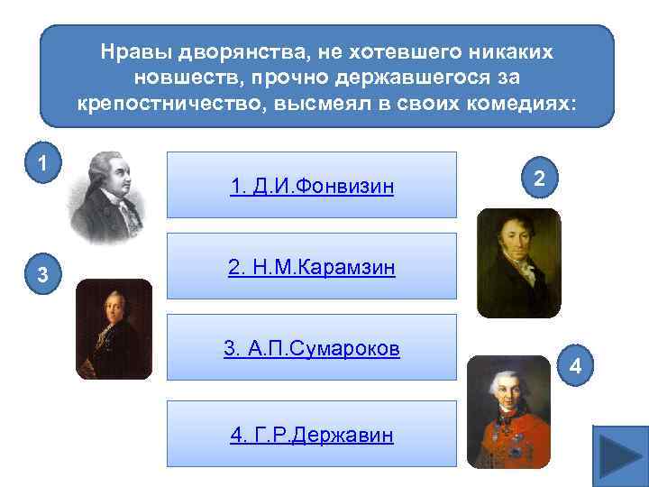 Нравы дворянства, не хотевшего никаких новшеств, прочно державшегося за крепостничество, высмеял в своих комедиях: