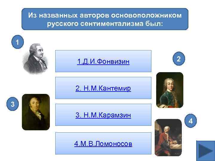 Из названных авторов основоположником русского сентиментализма был: 1 1. Д. И. Фонвизин 2 2.