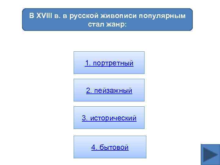 В XVIII в. в русской живописи популярным стал жанр: 1. портретный 2. пейзажный 3.