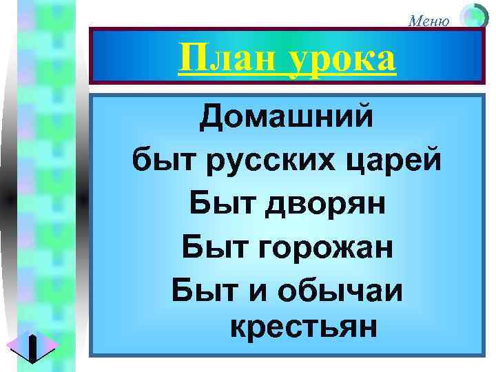 Меню План урока Домашний быт русских царей Быт дворян Быт горожан Быт и обычаи