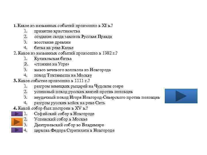 1. Какое из названных событий произошло в XI в. ? 1. принятие христианства 2.