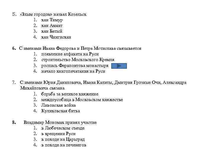 5. «Злым городом» назвал Козельск 1. хан Тимур 2. хан Ахмат 3. хан Батый