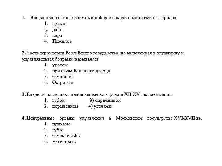 1. Вещественный или денежный побор с покоренных племен и народов 1. ярлык 2. дань