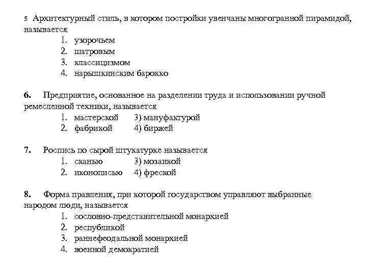 5 Архитектурный стиль, в котором постройки увенчаны многогранной пирамидой, называется 1. 2. 3. 4.