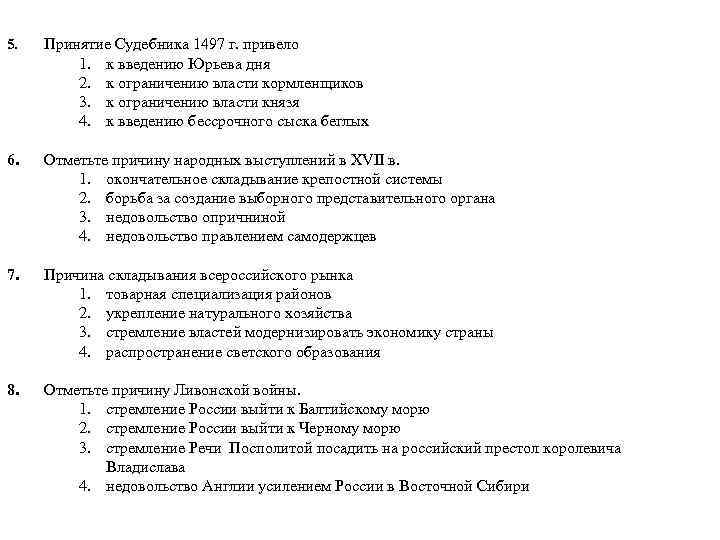 5. Принятие Судебника 1497 г. привело 1. к введению Юрьева дня 2. к ограничению