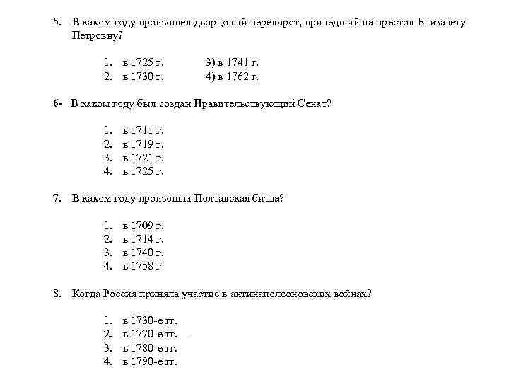 5. В каком году произошел дворцовый переворот, приведший на престол Елизавету Петровну? 1. в