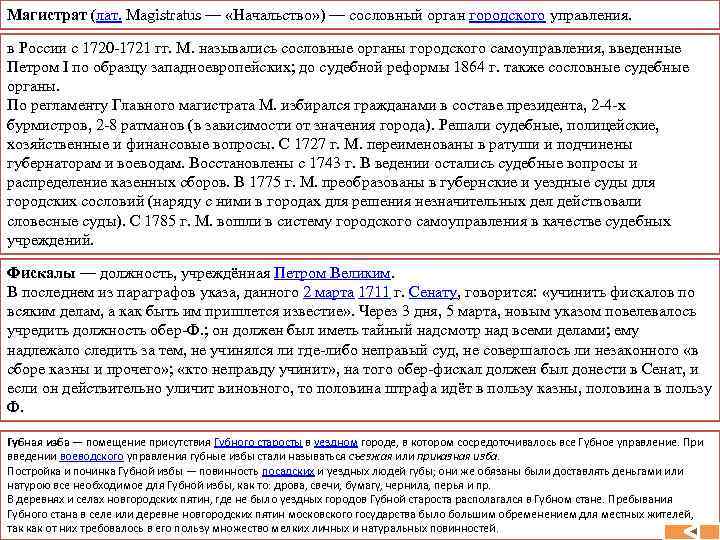 Магистрат (лат. Magistratus — «Начальство» ) — сословный орган городского управления. в России с