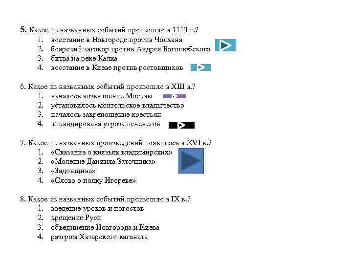 5. Какое из названных событий произошло в 1113 г. ? 1. 2. 3. 4.