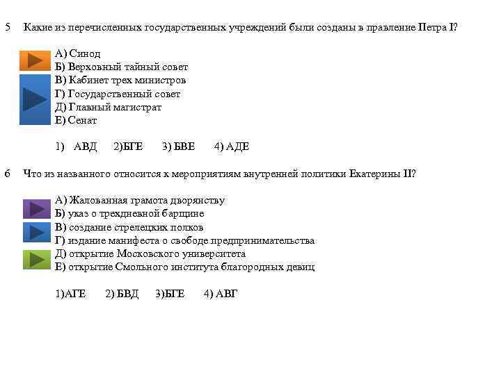 5 Какие из перечисленных государственных учреждений были созданы в правление Петра I? А) Синод
