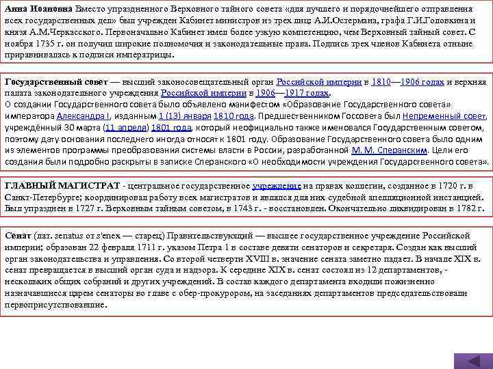 Анна Иоановна Вместо упраздненного Верховного тайного совета «для лучшего и порядочнейшего отправления всех государственных