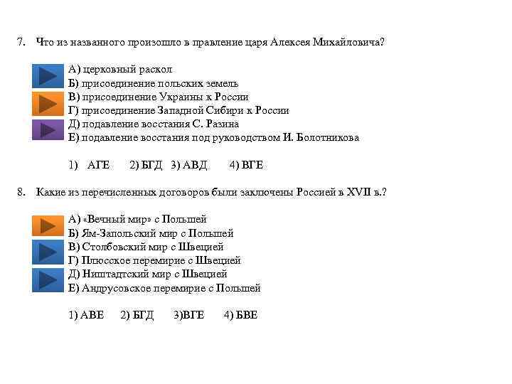 7. Что из названного произошло в правление царя Алексея Михайловича? A) церковный раскол Б)