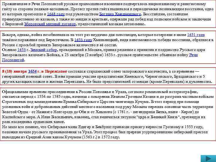 Проживавшее в Речи Посполитой русское православное население подвергалось национальному и религиозному гнёту со стороны