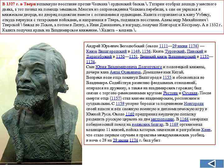 В 1327 г. в Твери вспыхнуло восстание против Чолхана  ордынский баскак . Татарин