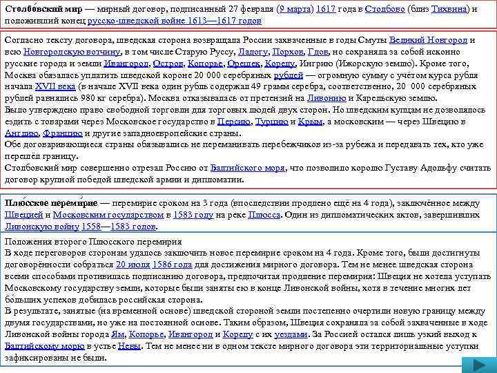 Столбо вский мир — мирный договор, подписанный 27 февраля (9 марта) 1617 года в