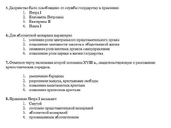 5. Дворянство было освобождено от службы государству в правление 1. 2. 3. 4. Петра