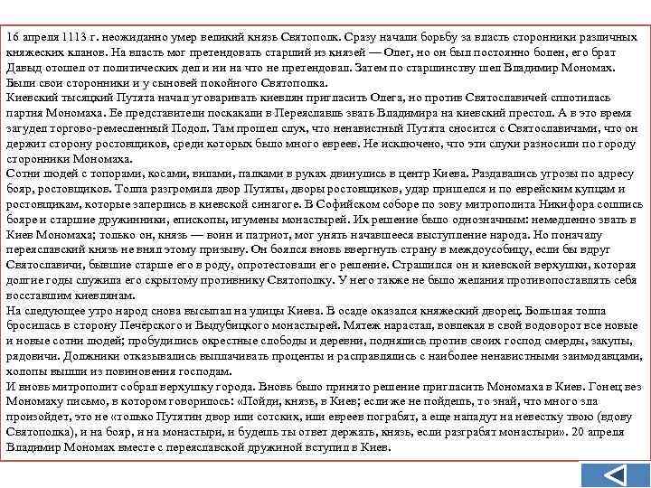 16 апреля 1113 г. неожиданно умер великий князь Святополк. Сразу начали борьбу за власть