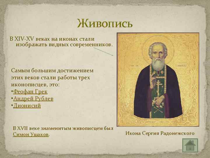Живопись В XIV-XV веках на иконах стали изображать видных современников. Самым большим достижением этих