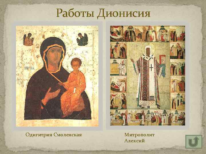 Работы Дионисия Одигитрия Смоленская Митрополит Алексий 