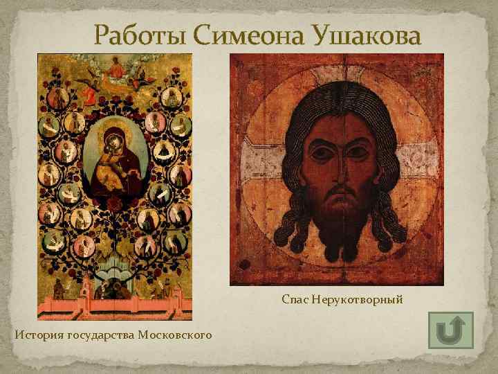 Работы Симеона Ушакова Спас Нерукотворный История государства Московского 