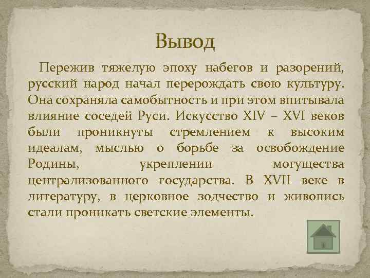 История повторяем и делаем выводы