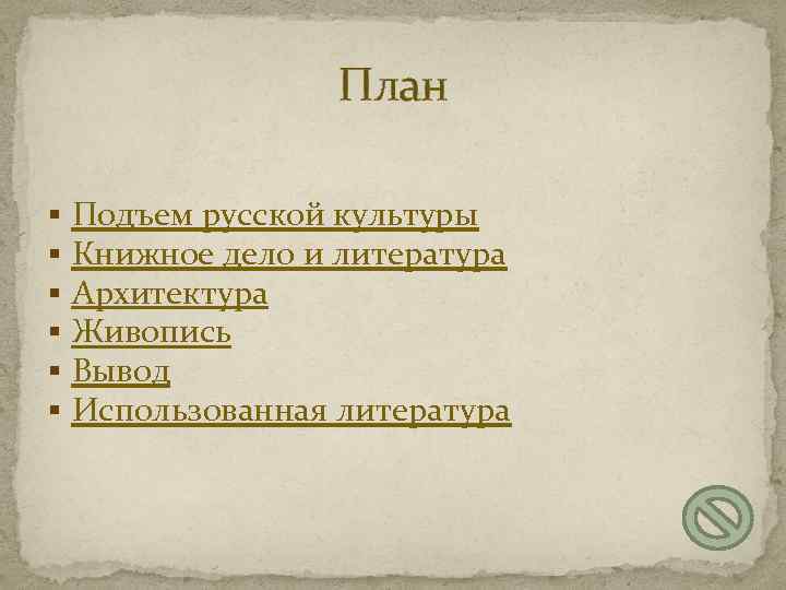 План § § § Подъем русской культуры Книжное дело и литература Архитектура Живопись Вывод