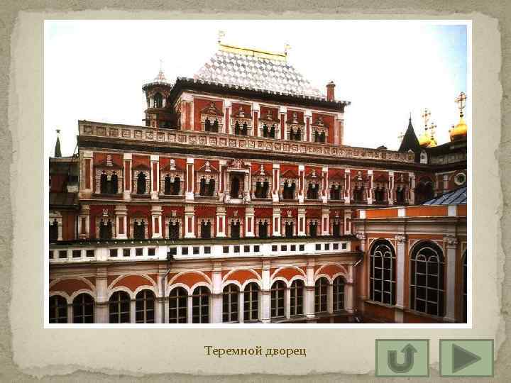 Теремной дворец 