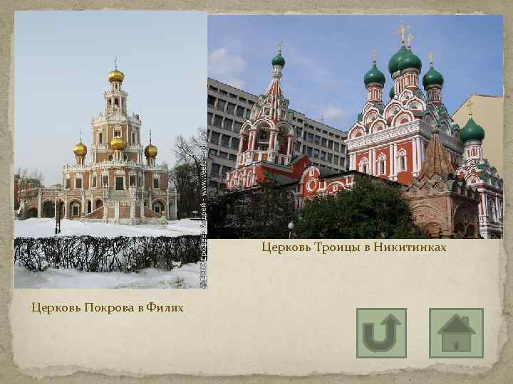 Церковь Троицы в Никитинках Церковь Покрова в Филях 
