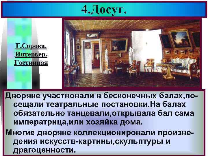 4. Досуг. Меню Г. Сорока. Интерьер. Гостинная Дворяне участвовали в бесконечных балах, посещали театральные