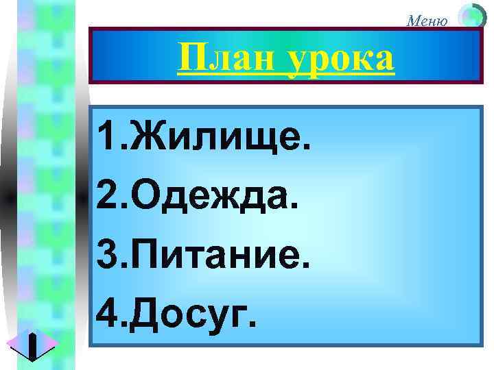 Меню План урока 1. Жилище. 2. Одежда. 3. Питание. 4. Досуг. 