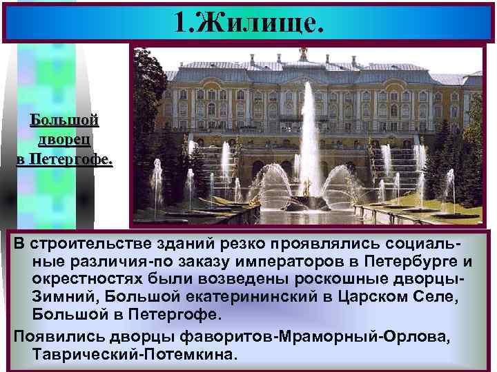 1. Жилище. Меню Большой дворец в Петергофе. В строительстве зданий резко проявлялись социальные различия-по