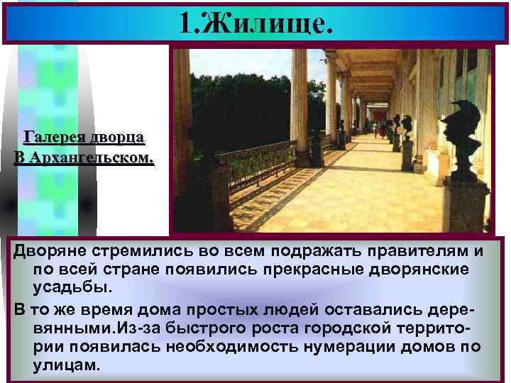 1. Жилище. Меню Галерея дворца В Архангельском. Дворяне стремились во всем подражать правителям и