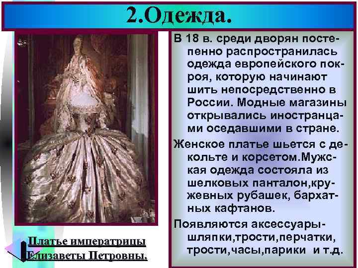 2. Одежда. Платье императрицы Елизаветы Петровны. Меню В 18 в. среди дворян постепенно распространилась