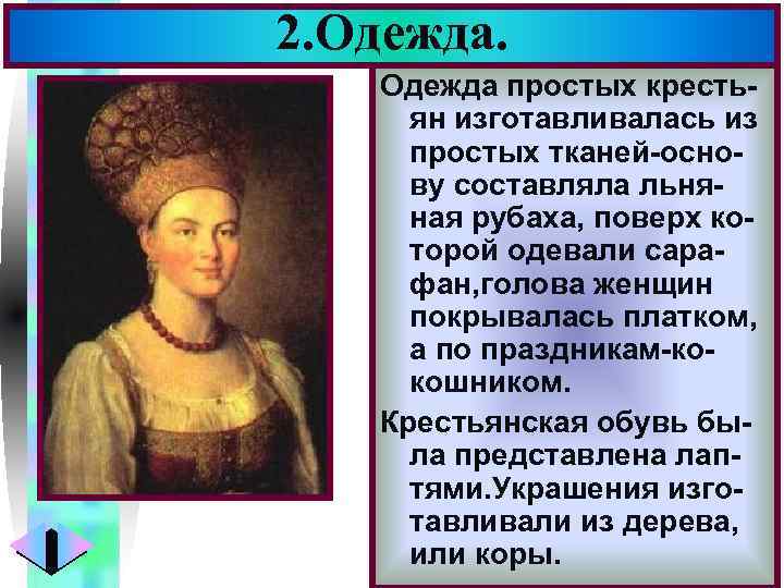 2. Одежда. Меню Одежда простых крестьян изготавливалась из простых тканей-основу составляла льняная рубаха, поверх