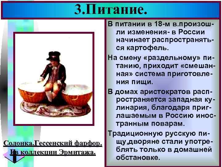 3. Питание. Меню В питании в 18 -м в. произошли изменения- в России начинает