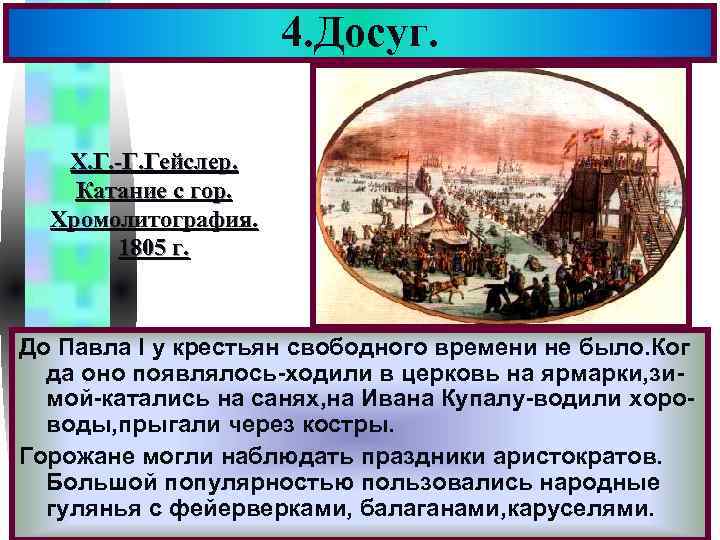 4. Досуг. Меню Х. Г. -Г. Гейслер. Катание с гор. Хромолитография. 1805 г. До