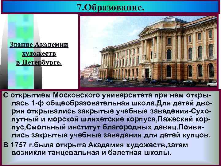 7. Образование. Меню Здание Академии художеств в Петербурге. С открытием Московского университета при нем
