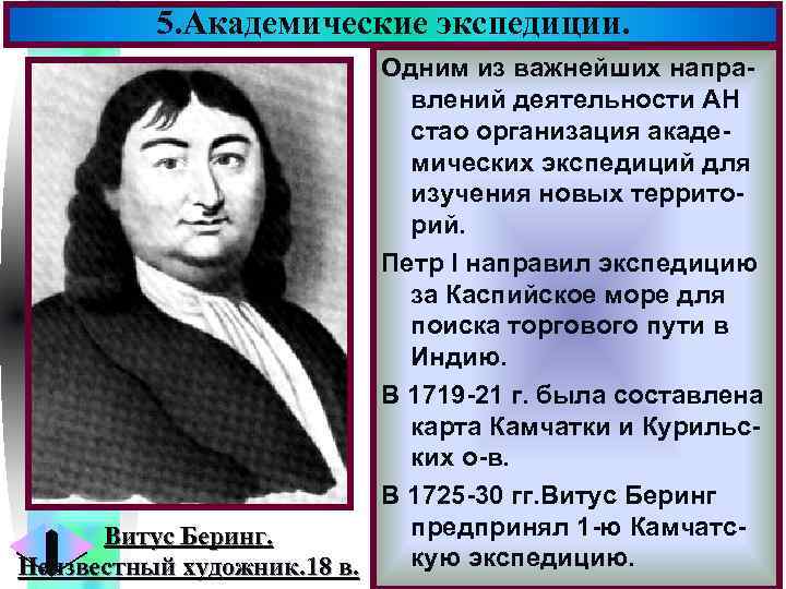 5. Академические экспедиции. Меню Одним из важнейших направлений деятельности АН стао организация академических экспедиций