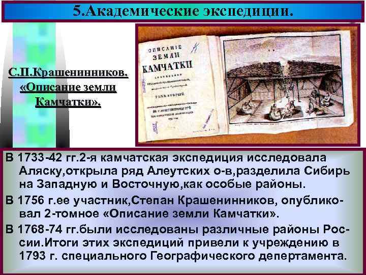 5. Академические экспедиции. Меню С. П. Крашенинников. «Описание земли Камчатки» . В 1733 -42